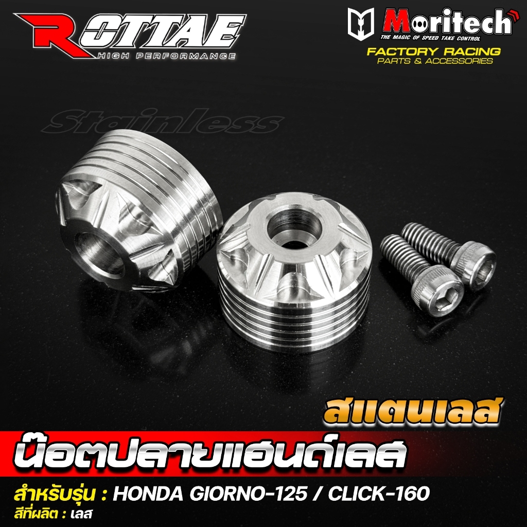 น๊อตปลายแฮนด์ GIORNO 125 / CLICK 160  สแตนเลส ตุ้มปลายแฮนด์ ปลายแฮนด์ เลสแท้  ปลายแฮนด์แต่ง ROTTAE