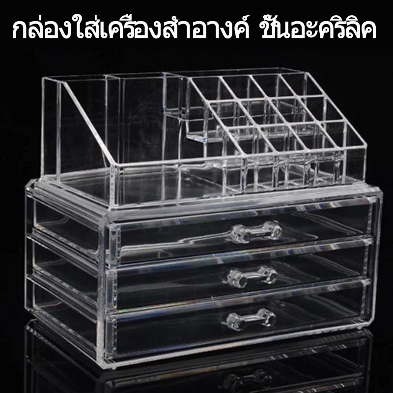 กล่องเก็บเครื่องสำอาง ชั้นอะคริลิค กล่องลิปสติก กล่องใส่เครื่องสำอางค์ ฐานลิ้นชักอะคริลิค พร้อมส่ง แพ็คดีส่งไว