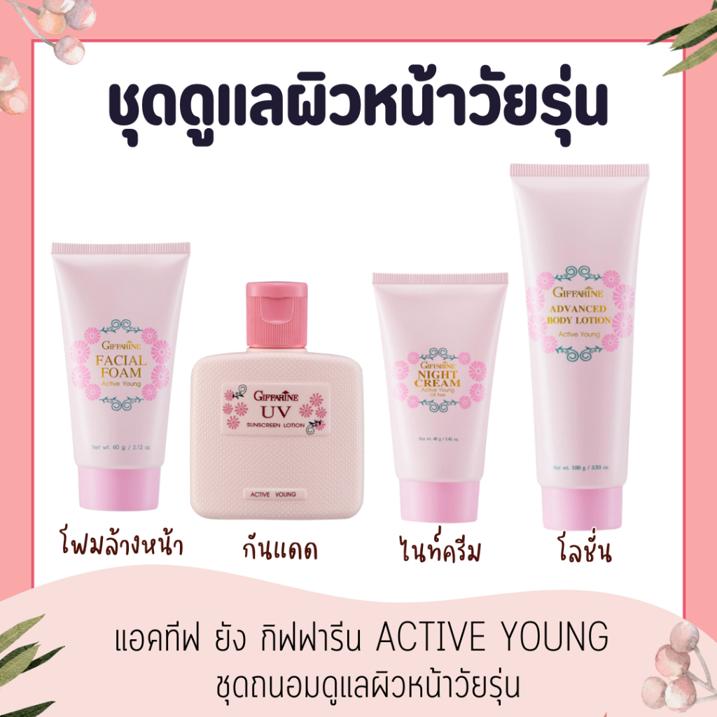 ชุดถนอมดูแลผิวหน้าวัยรุ่น แอคทีฟ ยัง กิฟฟารีน Active Young