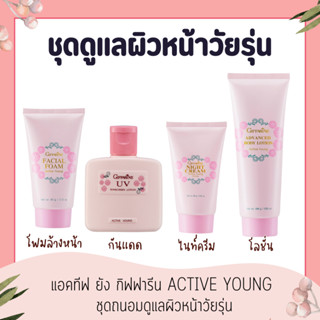 ชุดถนอมดูแลผิวหน้าวัยรุ่น แอคทีฟ ยัง กิฟฟารีน Active Young