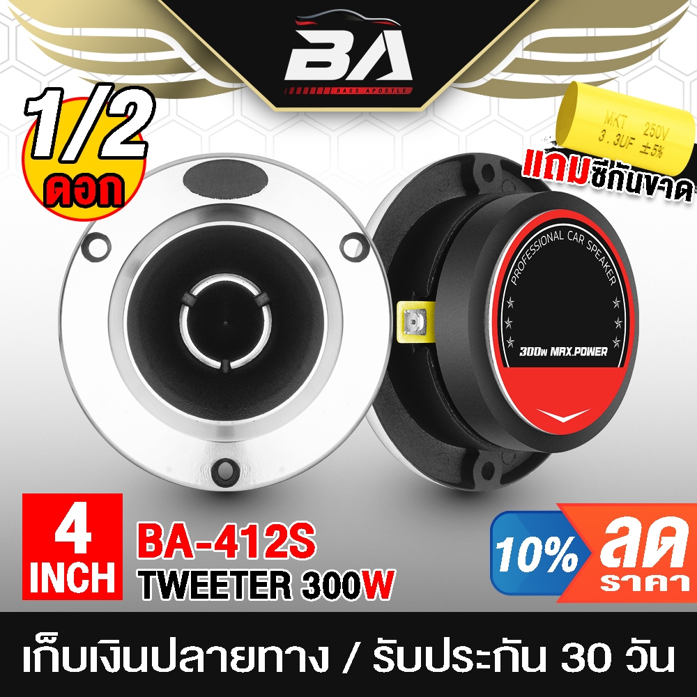 BA SOUND ทวิตเตอร์ แหลมจาน 4นิ้ว 300วัตต์ BA-412S ลำโพงเสียงแหลม 4 นิ้ว ทวิตเตอร์แหลม 4 นิ้ว ทวิตเตอร์จาน ดอกลำโพง 4นิ้ว