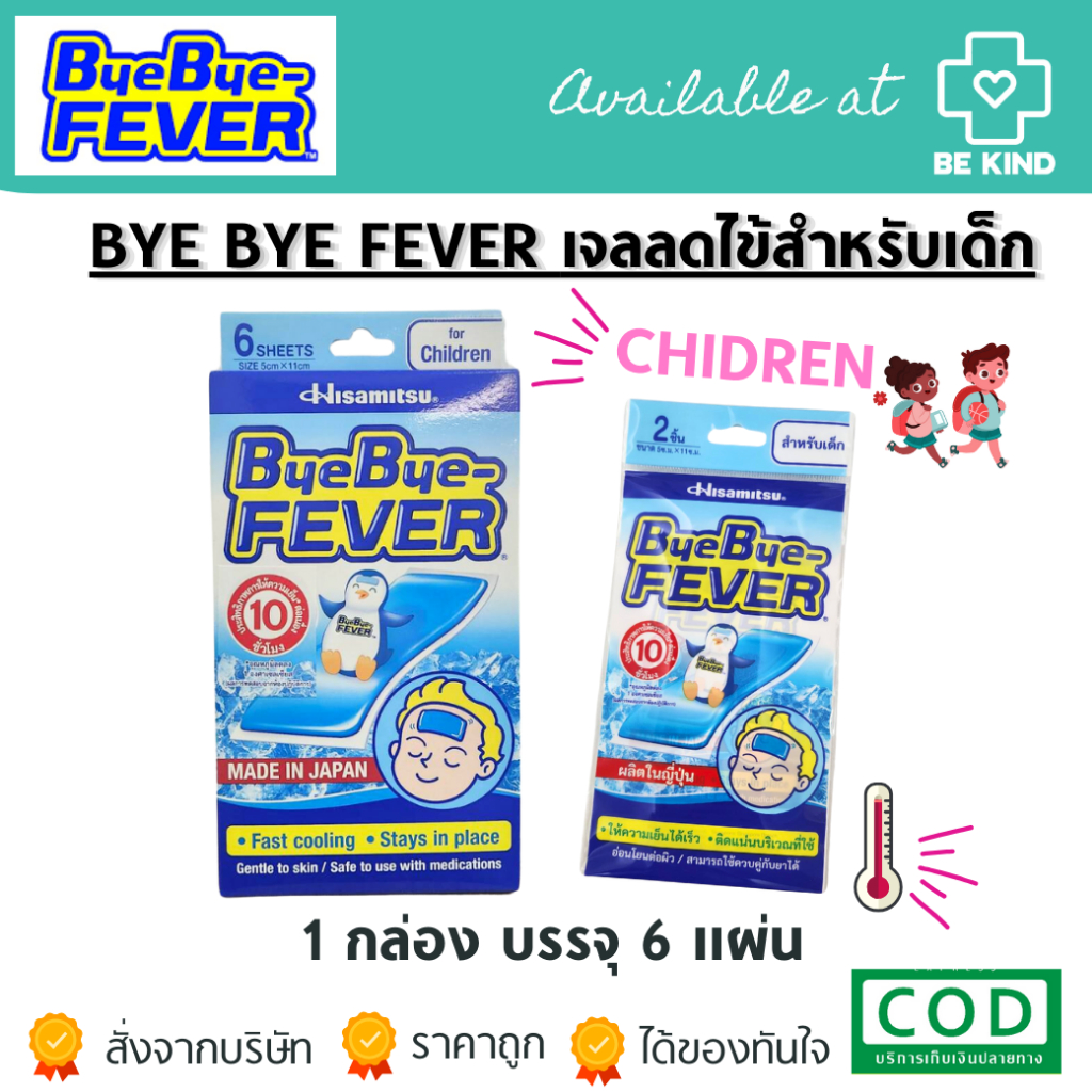 ByeBye Fever 6 Sheets แผ่นเจลลดไข้สำหรับเด็กโต 2 ปีขึ้นไป (Hisamitsu) อยู่ระหว่างเปลี่ยนแพคเกจ(ไม่มีผลต่อการใช้งาน)