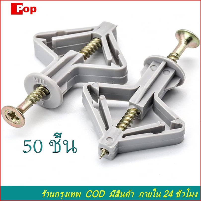 50ชุด พุกผีเสื้อพลาสติก ยิปซั่ม สำหรับยึดผนังกลวง พนังยิปซั่ม พร้อมสกรู