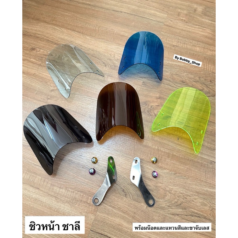 ชิวหน้า ชาลี พร้อมขาจับสแตนเลส และแหวนสี สแตนเลส