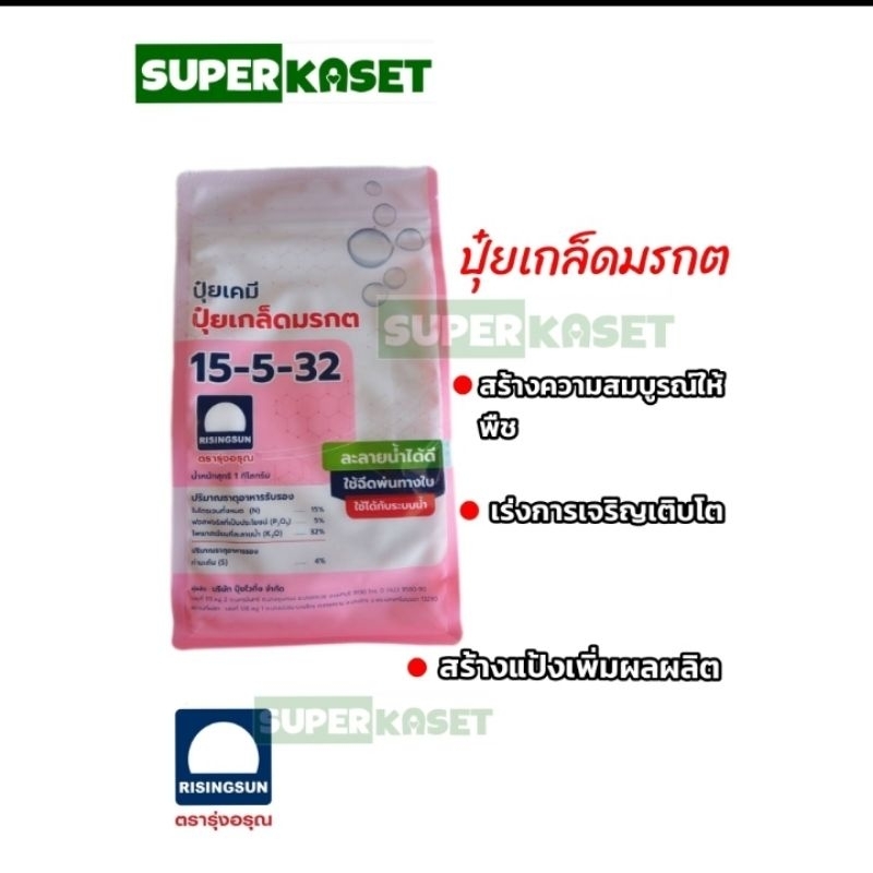 ปุ๋ยเกล็ด รุ่งอรุณ 15-5-32  สูตรเสริมสร้างการเจริญเติบโตของลำต้นและใบ