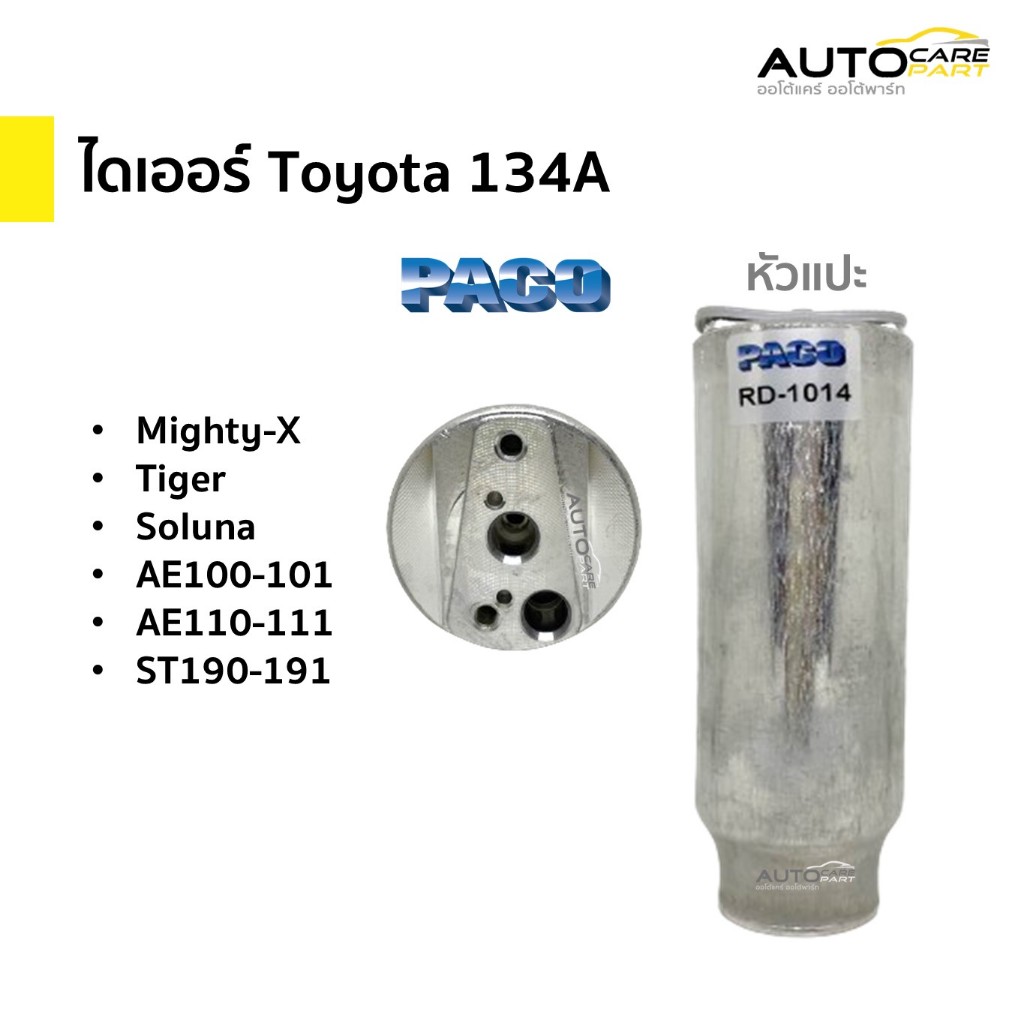 ไดเออร์ แอร์รถยนต์ โตโยต้า 134a (หัวแปะ) Mighty-X, Tiger, Soluna, AE100-101 | พาโก้ (PACO)