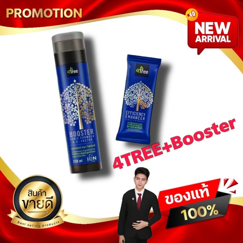 4Tree โฟร์ทรี + Booster บูสเตอร์ พลัง x4 ไคโตซานประสิทธิภาพสูงจากธรรมชาติ Kaideeshop888 ของแท้100%