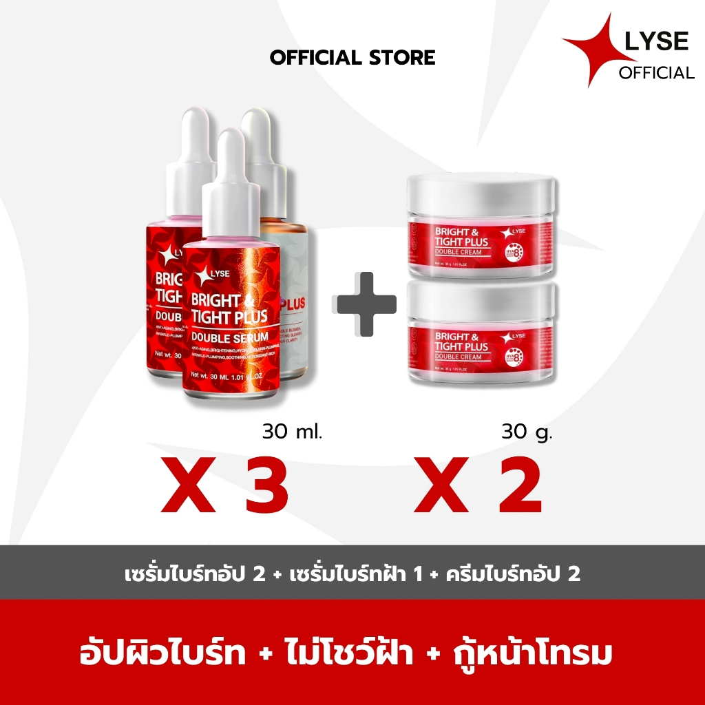 LYSE ลิเซ่โปรโมชั่นพิเศษ 3 แถม 2 เซรั่มยกกระชับ เซรั่มลดฝ้า เซรั่มยกกระชับ 2 ขวด เซรั่มฝ้า 1 ขวด ครีมฟิลเลอร์ 2 กระปุก