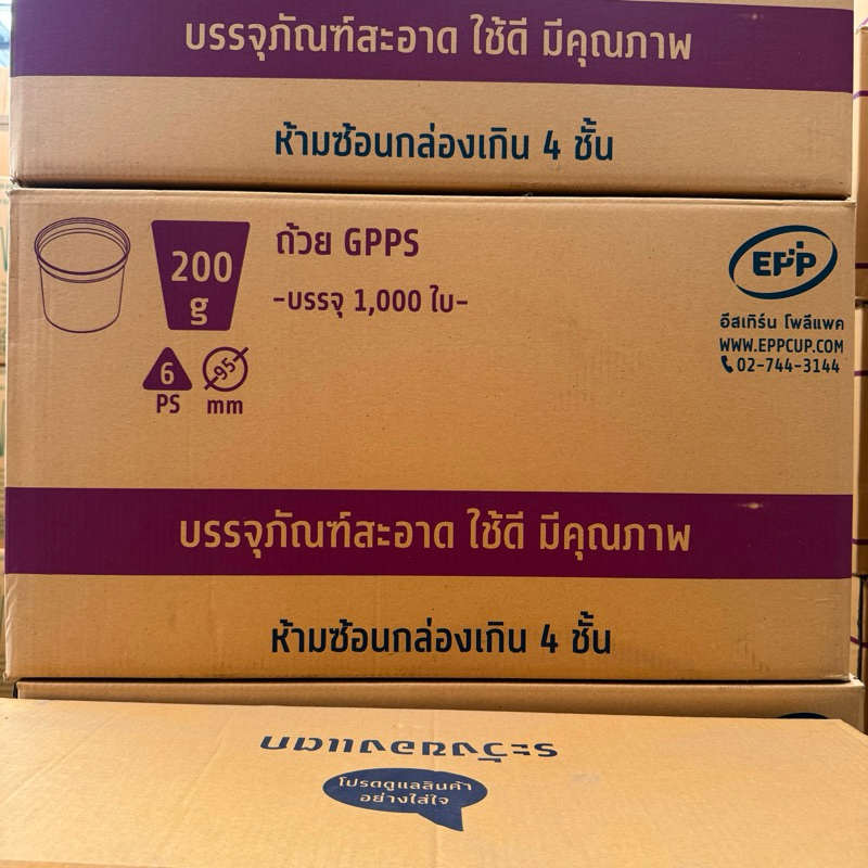(ราคาขายยกลัง) ถ้วย GPPS ขนาด 200 กรัม ปาก 95 EPP จำนวน 1000 ใบ/ลัง