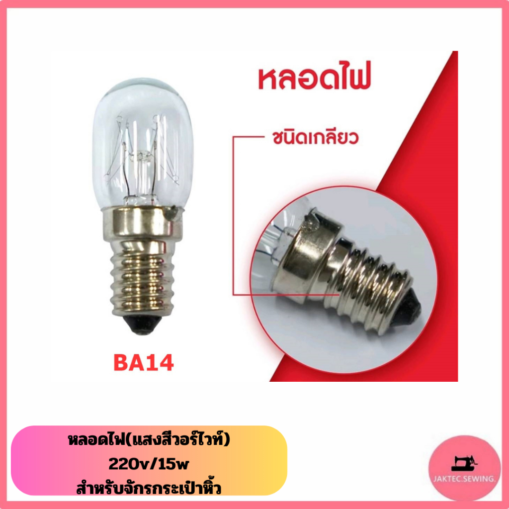 หลอดไฟ (แสงสีวอร์ไวท์) 15W สำหรับจักรกระเป๋าหิ้ว