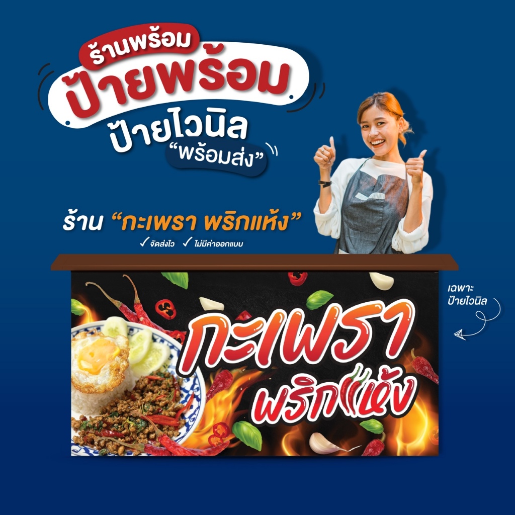 ป้ายไวนิล “กะเพรา” พร้อมส่ง
