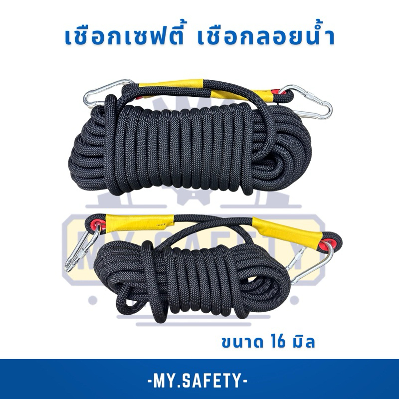 เชือกเซฟตี้ เชือกลอยน้ำมีห่วงหัว-ท้าย ขนาด 16 มิล