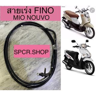 สายเร่ง  FINO MIO NOUVO สายคันเร่งเดิม ฟีโน่ งานเกรดดีทน