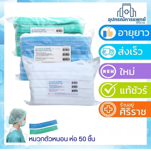หมวกคลุมผมตัวหนอน หมวกตัวหนอน แพ็ค 50 ชิ้น ผลิตจากเส้นใยสังเคราะห์โพลีเอสเตอร์