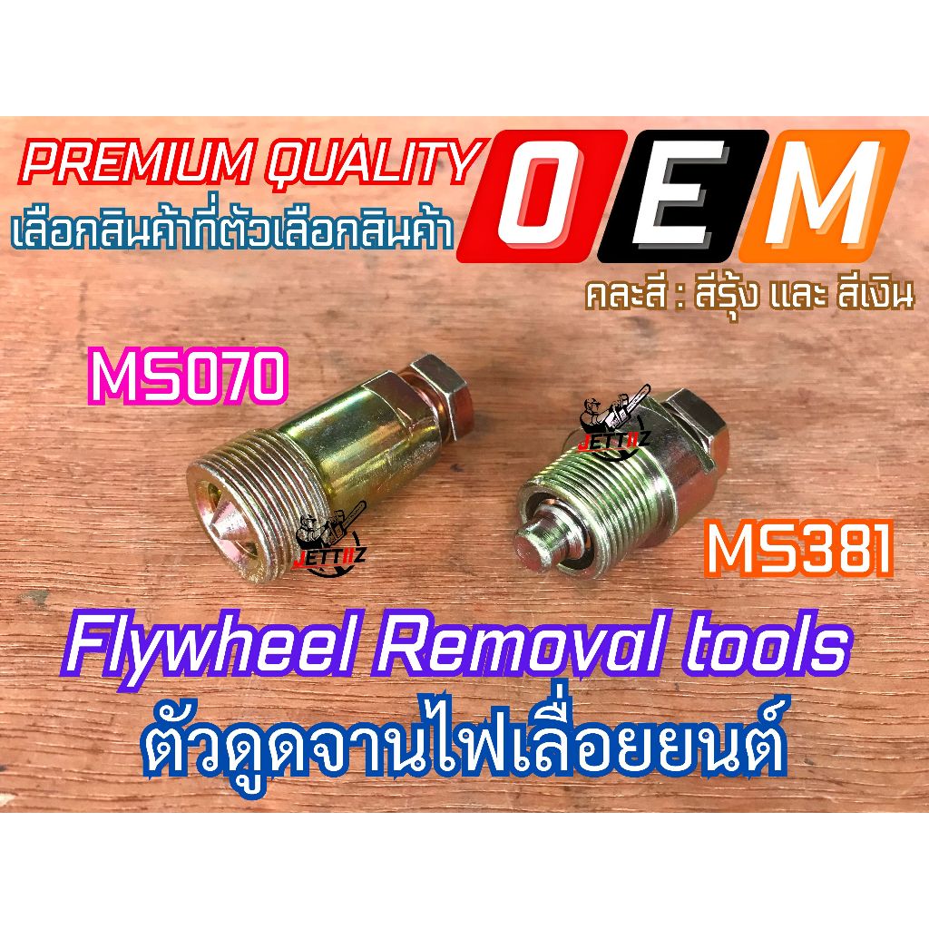 ตัวดูดจานไฟ 070 381 หัวเทียนหลอก MS070 MS381 เหล็กดูดจานไฟ Flywheel Removal หัวเทียนปลอม เลื่อยยนต์ ใหญ่ กลาง
