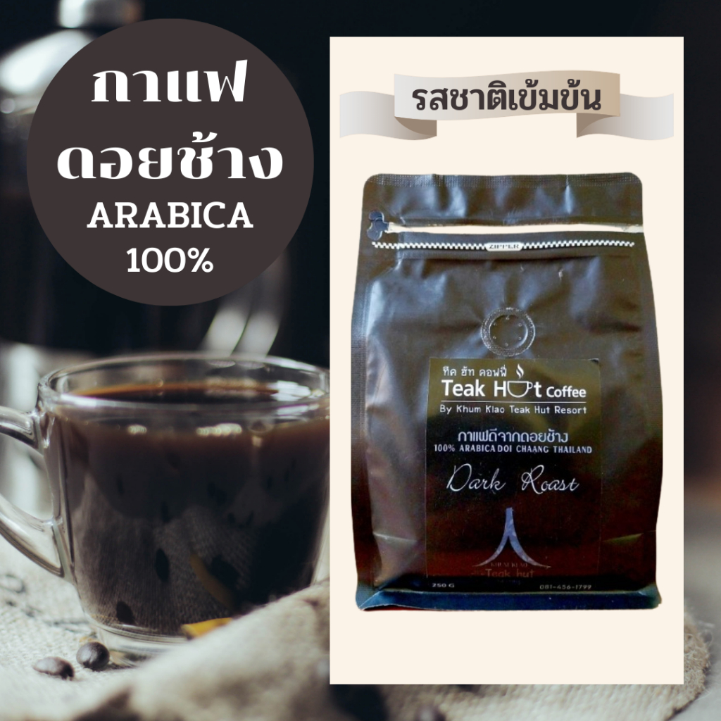 กาแฟคั่วบดดอยช้างอาราบิก้า 100% รสเข้มข้นคุณภาพสูงจากดอยช้างโดยคุ้มเกล้าทีคฮัดรีสอร์ท(รสเข้มข้น)คั่วเข้มใช้กับเครื่องต้ม