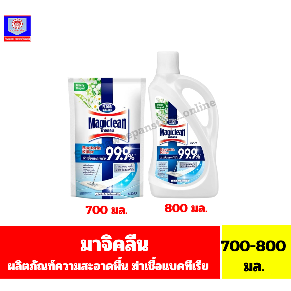 มาจิคลีน ผลิตภัณฑ็ทำความสะอาดพื้น ฆ่าเชื้อแบคทีเรีย99.9%*กลิ่นบรีซซี มูว์เก*ขนาด700-800มล.