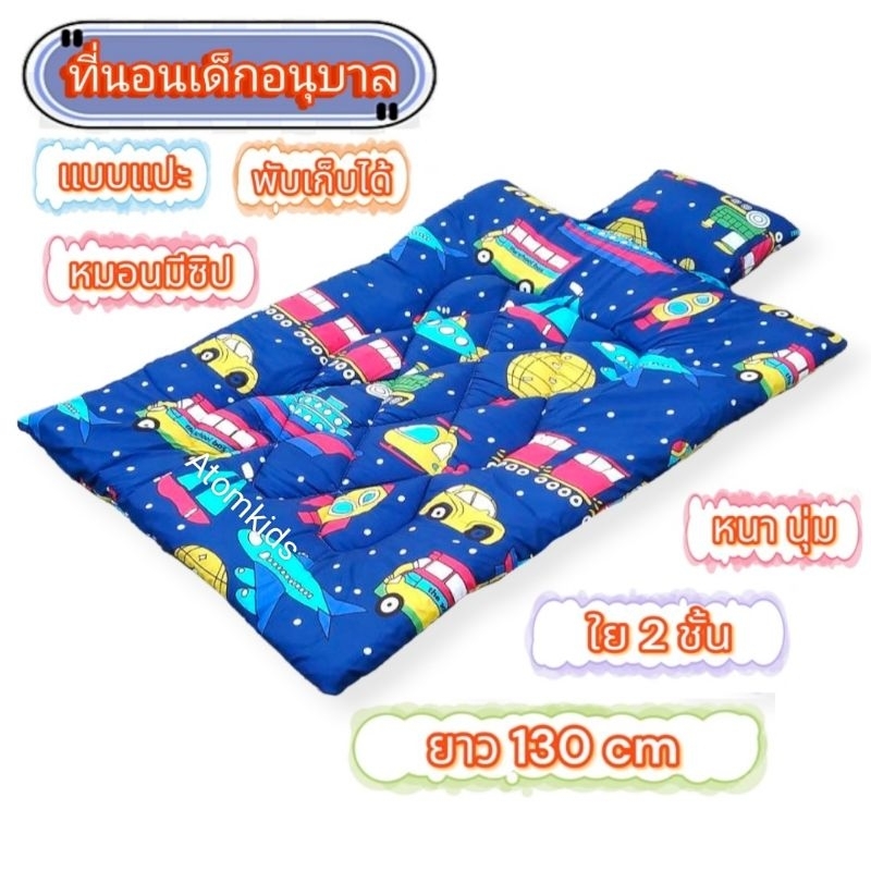 ที่นอนเด็กอนุบาลบาลรุ่นหนา (ใย 2 ชั้น) แบบติดตีนตุ๊กแก ขนาด 80x130 cm