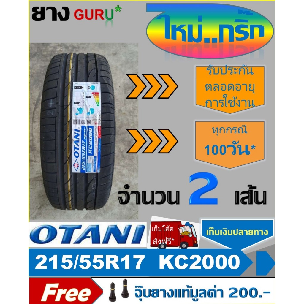 ยางรถยนต์ 215/55R17 OTANI โอตานิ รุ่น KC2000 ยางขอบ17 (จำนวน 2เส้น)(ผลิตปี2024)