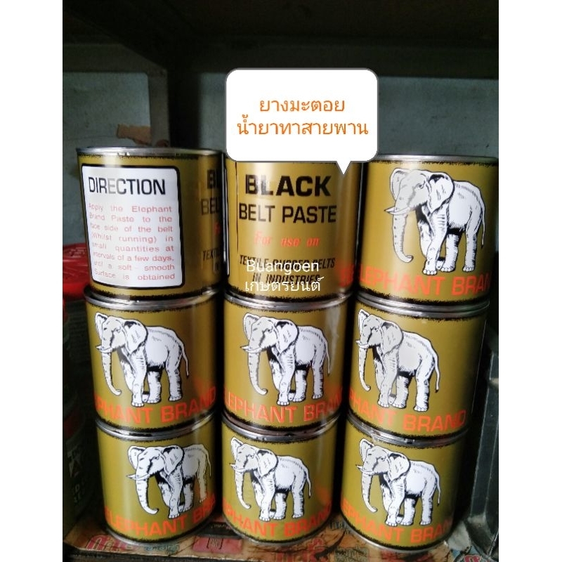 ยางมะตอย,น้ำยาทาสายพานโรงสีตราช้าง/ขนาด400กรัม(ราคาต่อกระป๋อง)