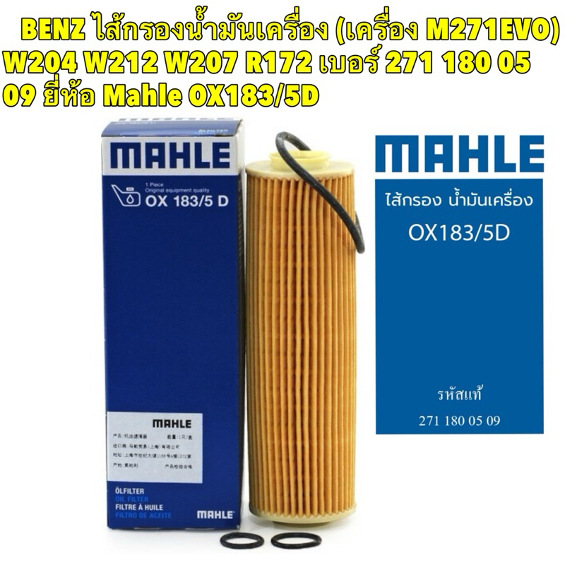 Benz กรองน้ำมันเครื่อง (เครื่อง M271EVO) W204 W212 W207 R172 เบอร์ 271 180 05 09 ยี่ห้อ Mahle OX183/5D