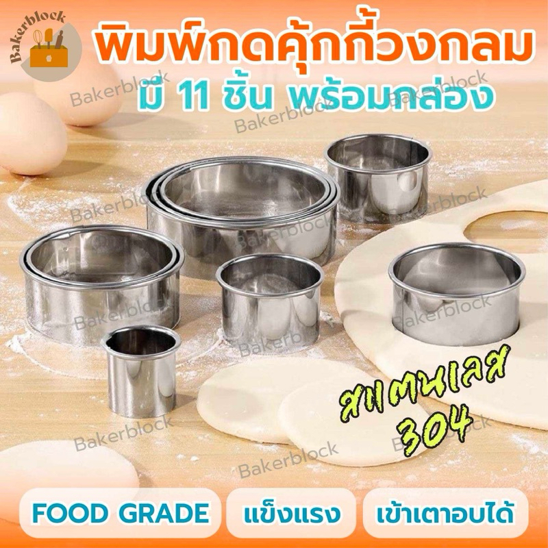 *พร้อมส่ง* พิมพ์กดคุกกี้วงกลม ที่กดคุ้กกี้สแตนเลสวงกลม (Round Fluted Cutter) 11 ชิ้น พร้อมกล่องเก็บ