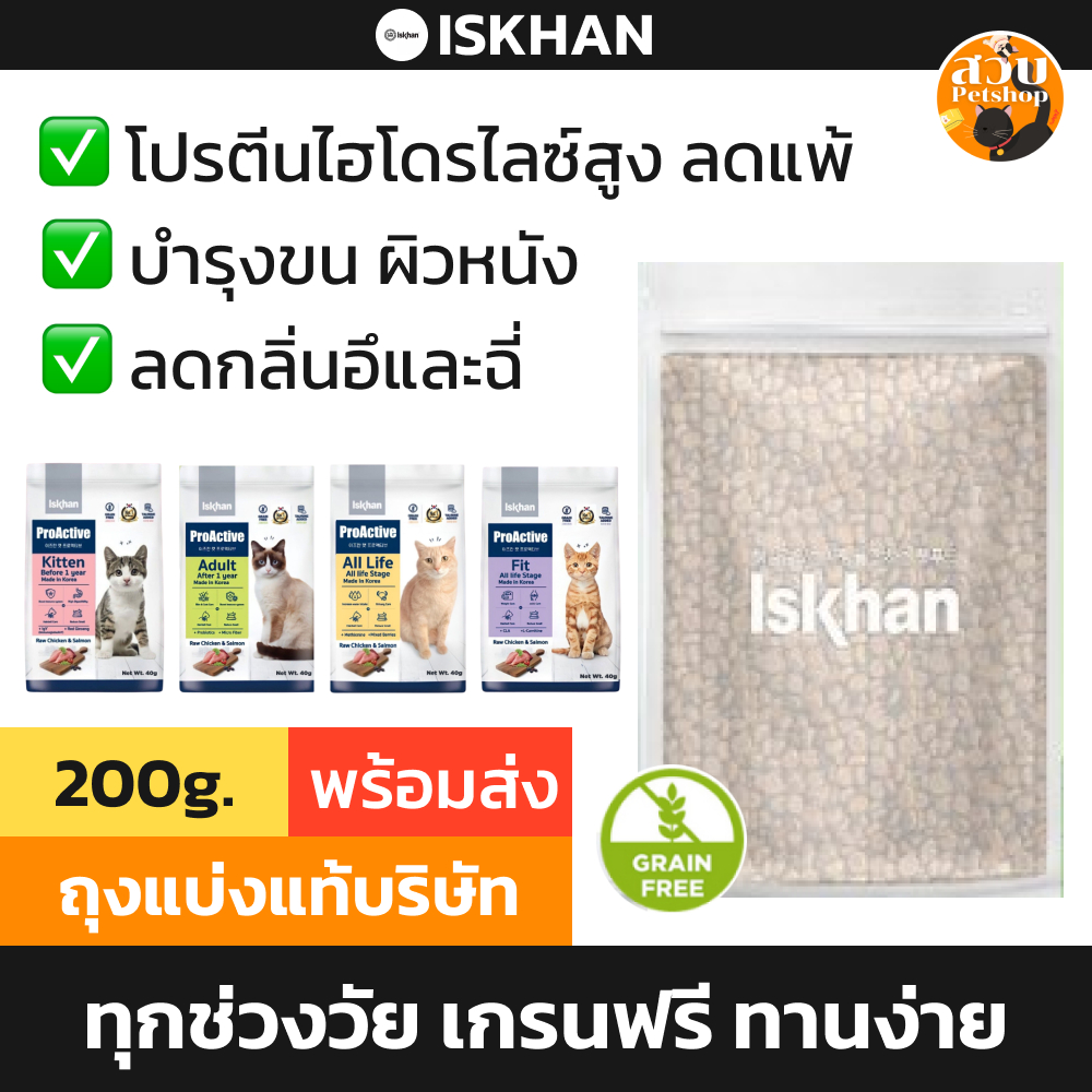 Iskhan Cat ProActive อีสคาน อาหารแมว ลูกแมว สูตร ทุกช่วงวัย เกรนฟรี แบ่งขาย 200g จากถุง 1.2kg