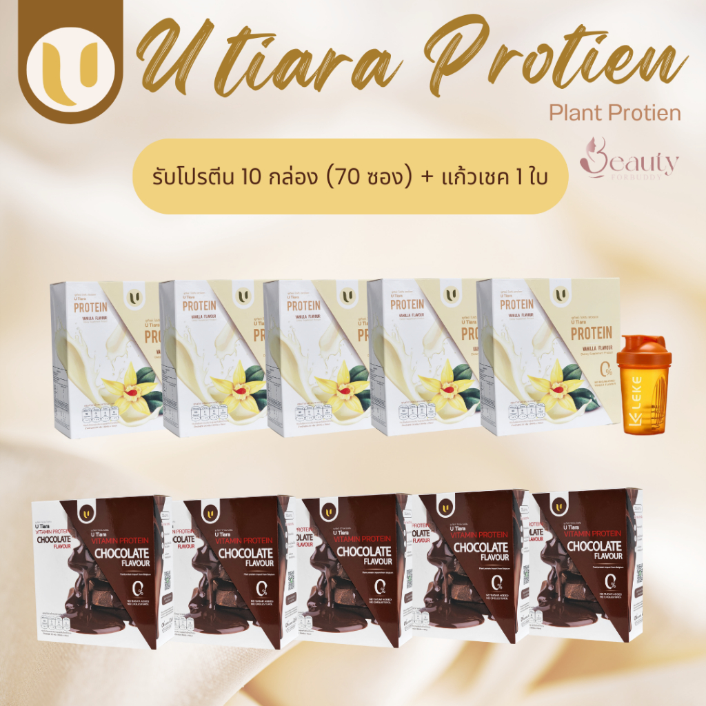 โปรตีนยูเทียร่า (10 กล่อง) UTiara Protein วิตามินโปรตีน จากพืช ของแท้ 100% ยูเทียร่าโปรตีน