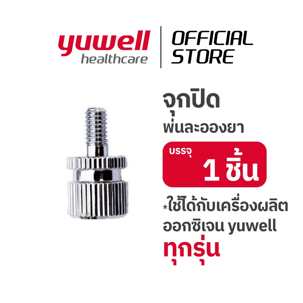 จุกปิดพ่นละอองยา สำหรับเครื่องผลิตออกซิเจน yuwell Oxygen nebulizer outlet cover