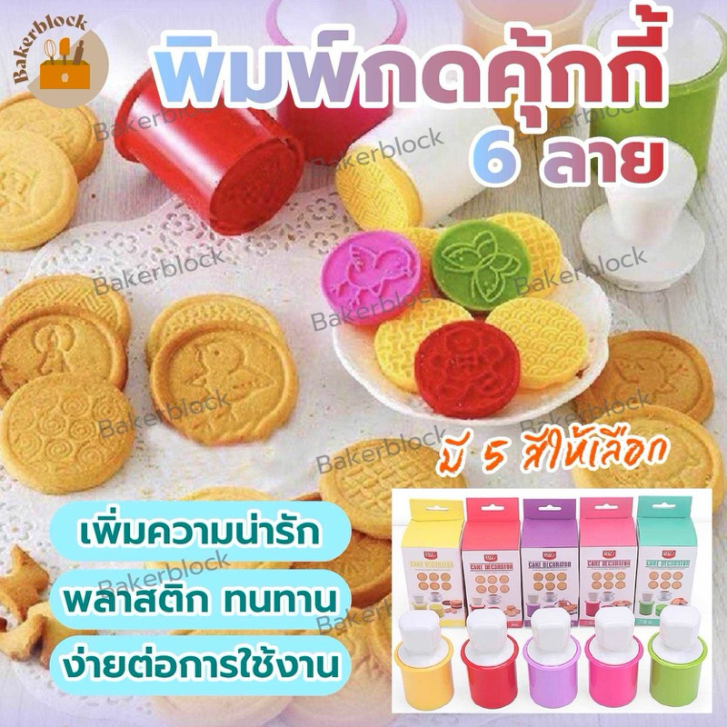 *พร้อมส่ง* พิมพ์กดคุกกี้ 6 ลาย พิมพ์กดขนม พิมพ์กดลายคุกกี้ พิมพ์กดคุกกี้น่ารัก