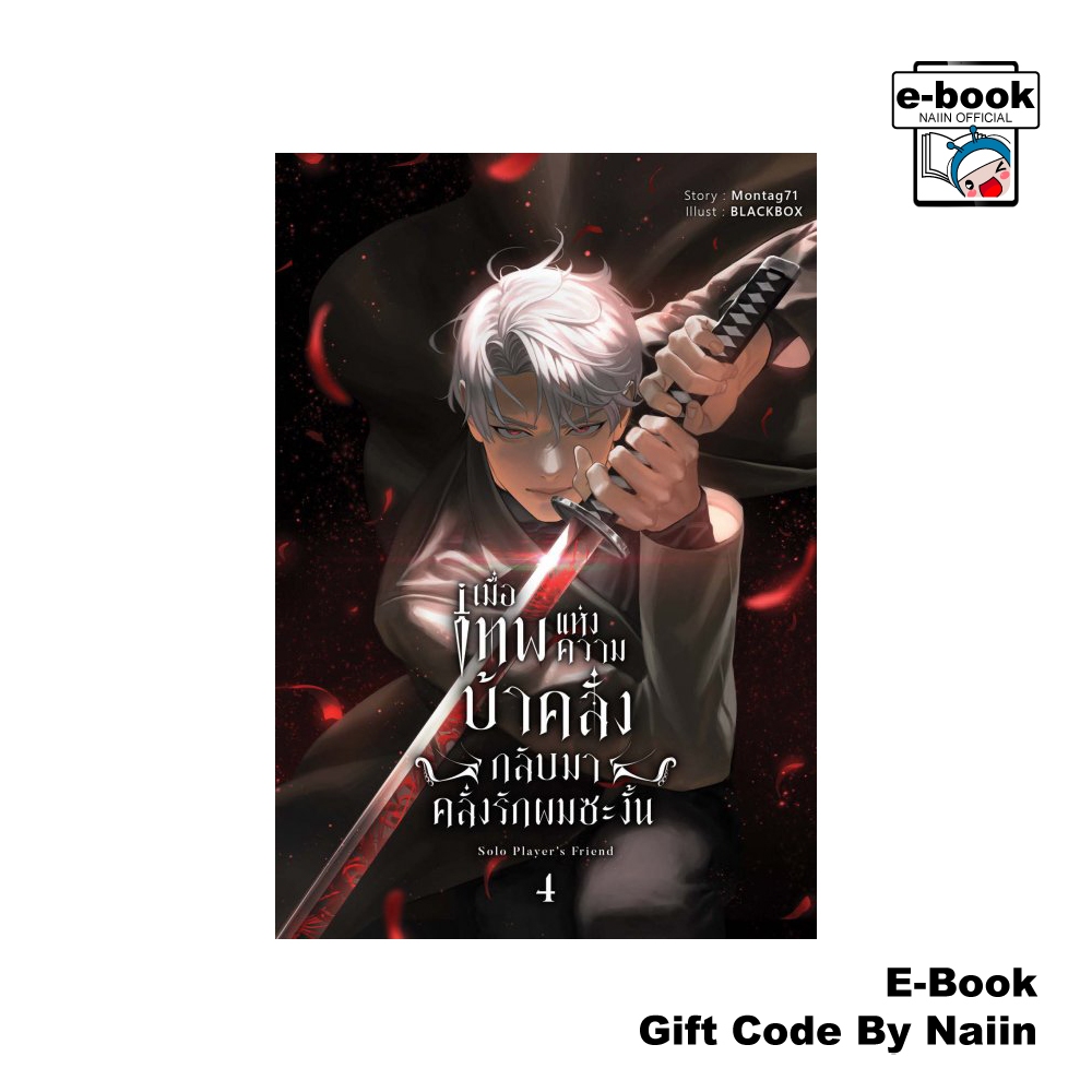 [E-Book Digital code] เมื่อเทพแห่งความบ้าคลั่งกลับมาคลั่งรักผมซะงั้น เล่ม 4 - Montag71