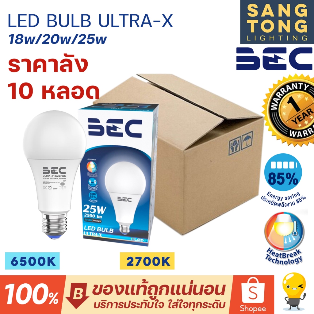 BEC หลอดไฟ LED Bulb ราคา 10 หลอด รุ่น ULTRA-X 18w 20w 25w ขั้ว E27 ประกัน1ปี