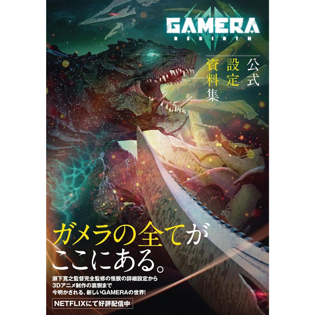 GAMERA -Rebirth- Official Setting Material Collection Art Book