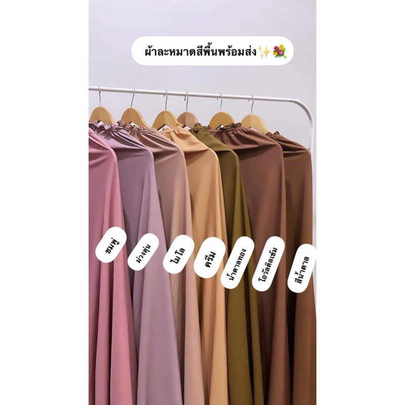 ผ้าละหมาดน่ารักๆ ผ้าละหมาดลายดอกน่ารักและผ้าละหมาดสีพื้นสวย