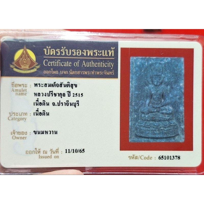 สมเด็จสันติสุข วัดหลวงปรีชากุล ปี 2515 หลวงพ่อเอียวัดบ้านด่านปลุกเสก พร้อมบัตรรับประกันพระแท้ 1 ใบ