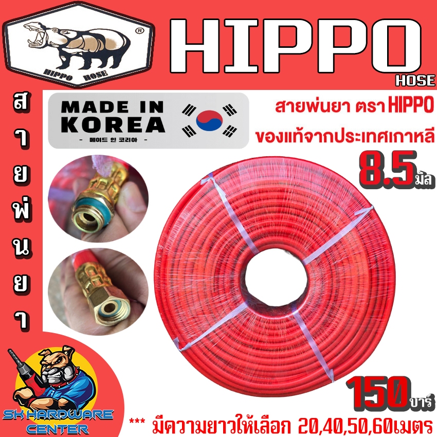 สายพ่นยา ผลิตเกาหลี รับแรงดันได้สูงสุด 150บาร์ ขนาดรูใน 8.5mm รอบนอก 14mm HIPPO HIGH QUALITY