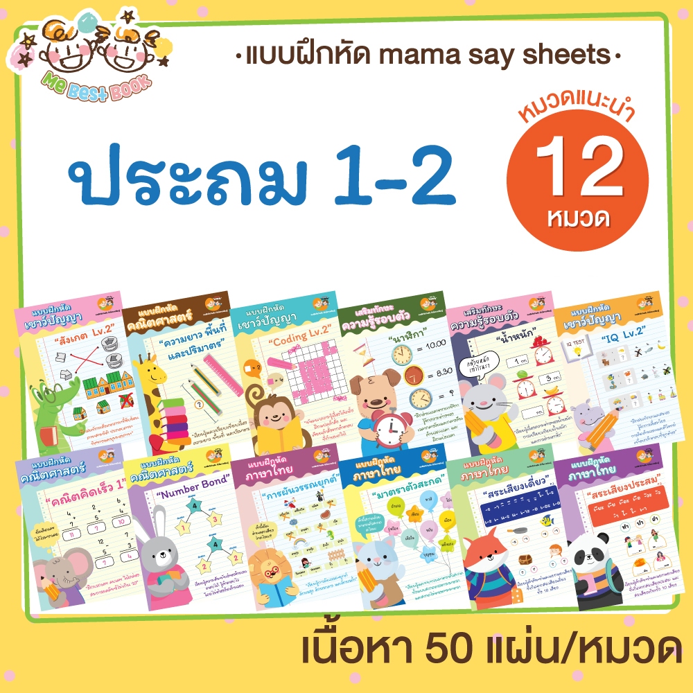++ ประถมศึกษา 1-2 ++ ชีทเรียน 12 หมวดแนะนำ ไม่เข้าเล่ม แบบฝึกหัด สำหรับเด็ก (mama say sheets)