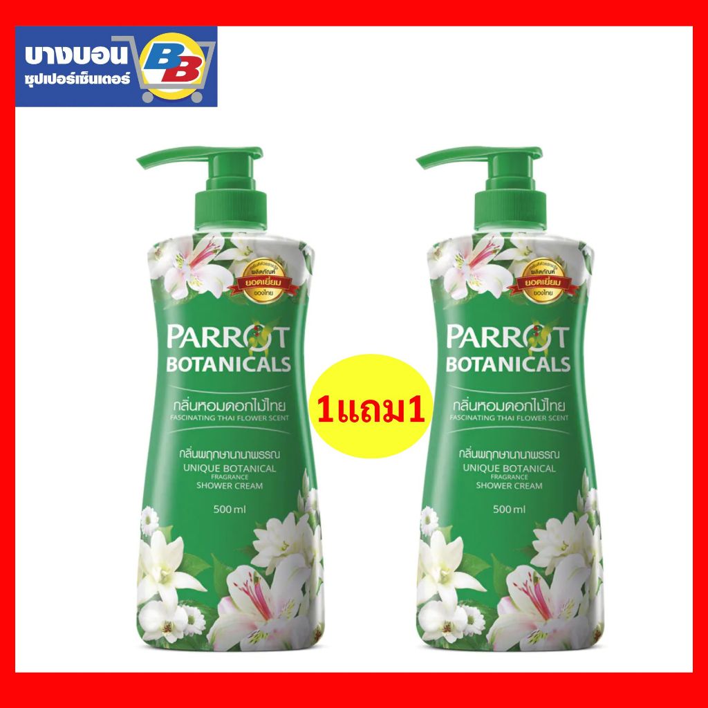 1แถม1 ครีมอาบน้ำนกแก้ว ขนาด500มล คละสีได้ Parrot