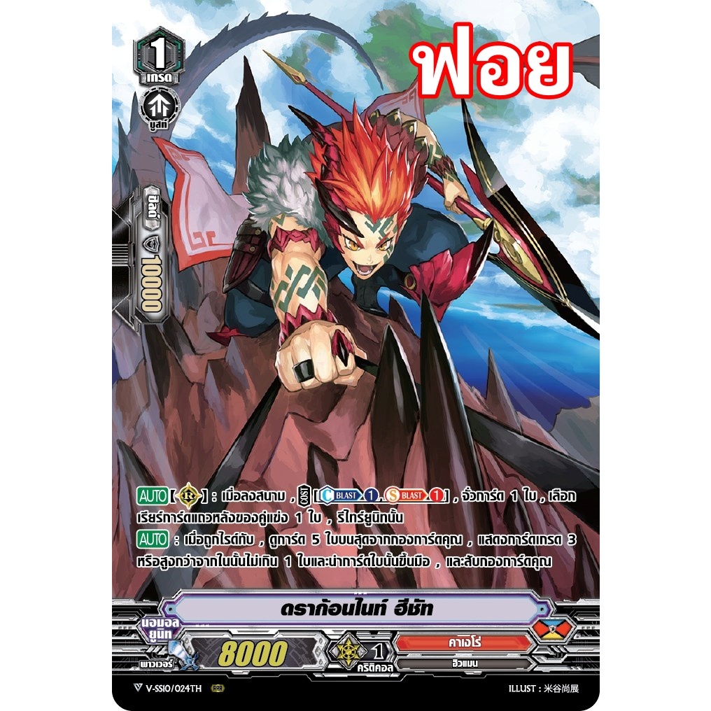 แวนการ์ด V-SS10/024 ดราก้อนไนท์ ฮีชัท แคลน คาเงโร่ ฟอยฟูลอาร์ท m2404