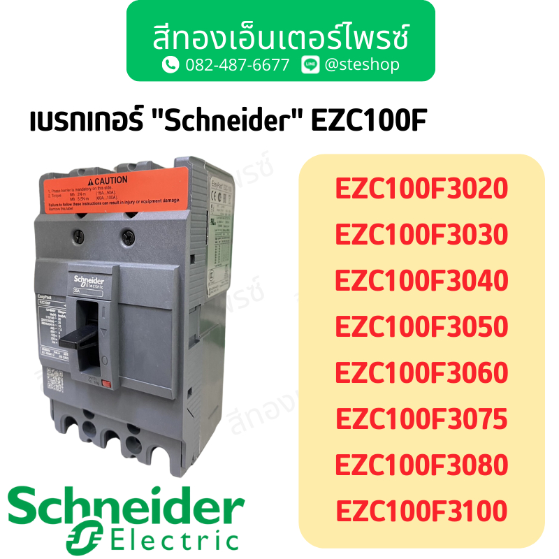 เบรกเกอร์ "Schneider" EZC100F