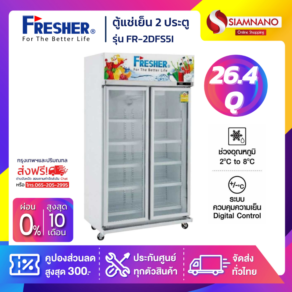 ตู้แช่เย็น 2 ประตู ระบบดิจิตอล Fresher รุ่น FR-2DFS5I ขนาด 26.4 Q ( รับประกันนาน 7 ปี )