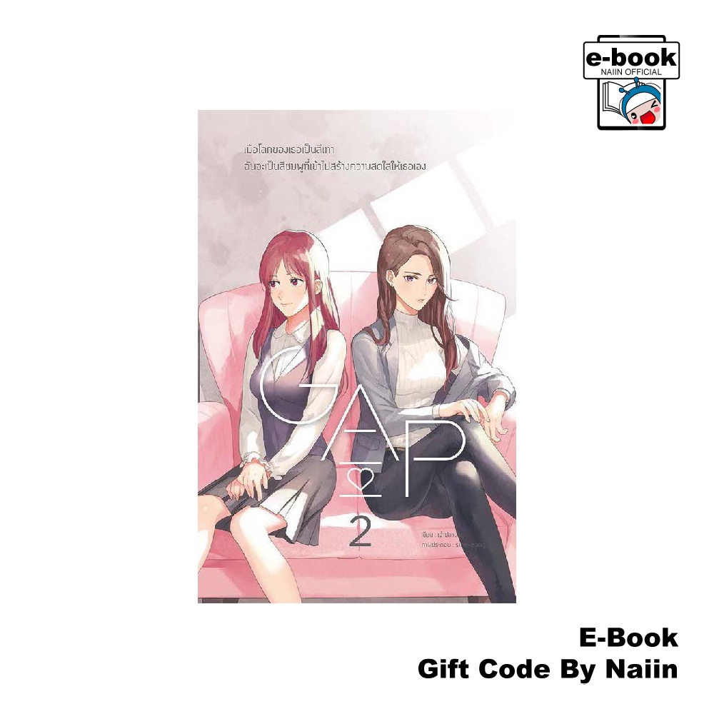 [E-Book Digital code] GAP ทฤษฎีสีชมพู (นิยาย) เล่ม 2 - เจ้าปลาน้อย