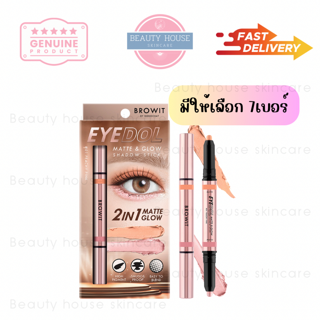 [ถูก&แท้] บราวอิท อายดอล แม็ทท์&โกลว์ ชาโดว์สติ๊ก อายแชโดว์แบบแท่ง2เฉดสีในแท่งเดียว