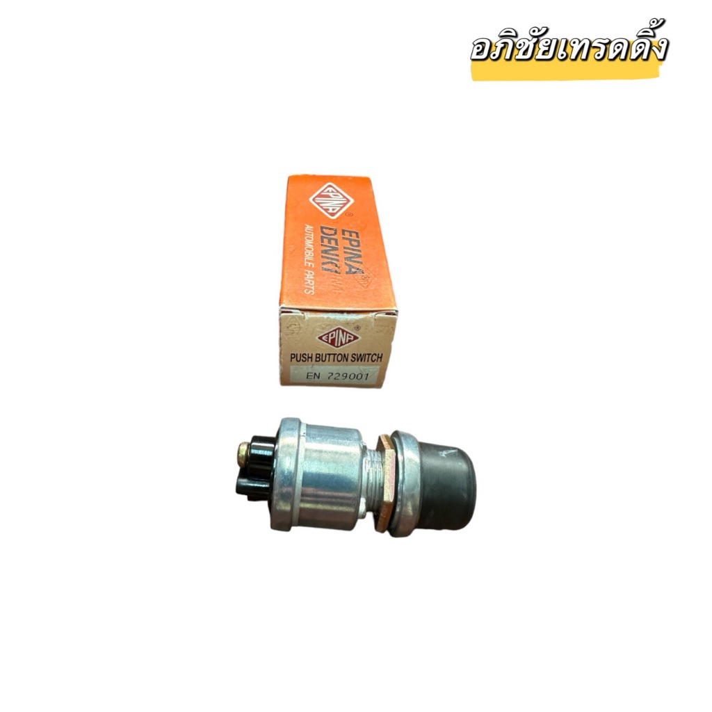สวิทช์แบบกด 1ที. ยี่ห้อ.Epina Denki รหัส.EN729001 สวิทช์กดแตรดัดแปลง ทั่วไป ใช้ไดัทั้ง (12V./24V. ) 