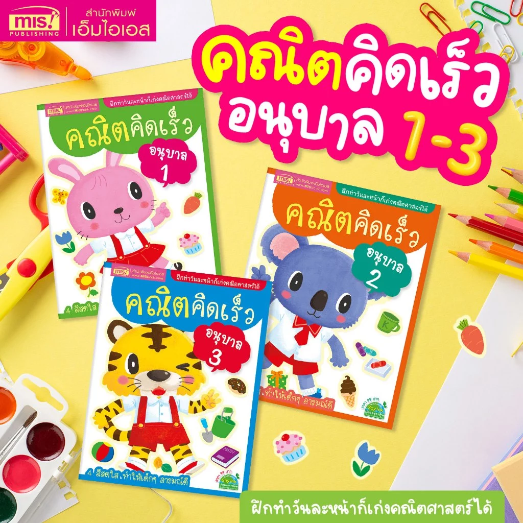 หนังสือคณิตคิดเร็ว 3 ระดับ อนุบาล 1-3 เลข อ.1-อ.3