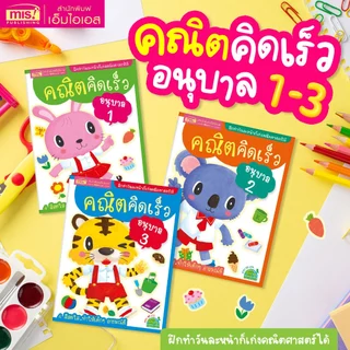 หนังสือคณิตคิดเร็ว 3 ระดับ อนุบาล 1-3 เลข อ.1-อ.3