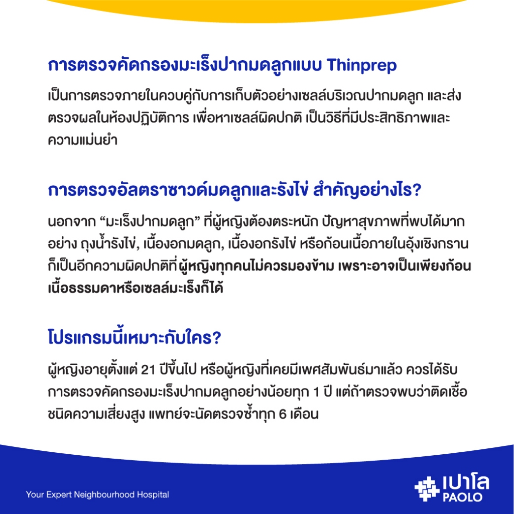 [E-Coupon] เปาโล รังสิต - ตรวจคัดกรองมะเร็งปากมดลูก พร้อมอัลตราซาวด์มดลูกรังไข่ (Thin Prep + US Pelvis)