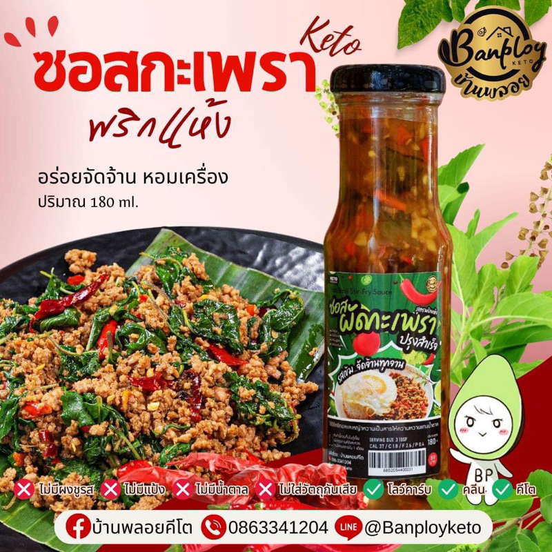 🌶 ซอสผัดกะเพราพริกแห้งสำเร็จคีโต เข้มข้น จัดจ้าน ไม่ต้องปรุงเพิ่ม สูตรไม่มีน้ำตาล 🌶