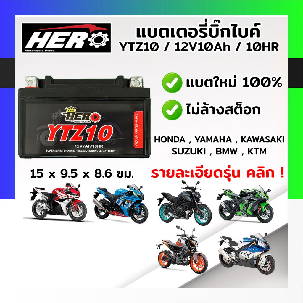 แบตเตอรี่มอไซค์ 12V10AH แบตแห้งมอไซค์ แบตมอไซค์ HERO YTZ10 แบตใหม่ 100% (รับประกัน 6 เดือน)