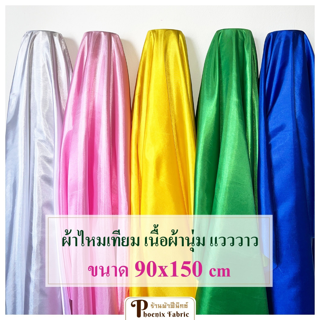 ผ้าไหมเทียม ผ้าเมตร ทำฉาก อุปกรณ์ประกอบฉากการ ถ่ายภาพ ม่าน ฉากหลัง ตกแต่งเวที ผ้าตกแต่งโต๊ะ ซุ้มงานพิธี